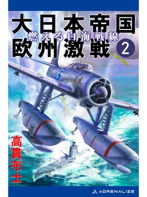 cover image of 大日本帝国欧州激戦（２）　燃える白海戦線